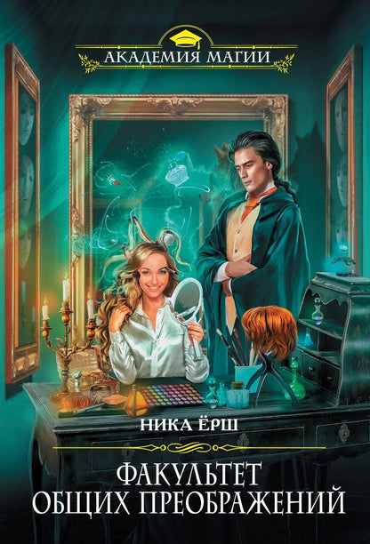 Обложка книги "Ника Ёрш: Факультет общих преображений"