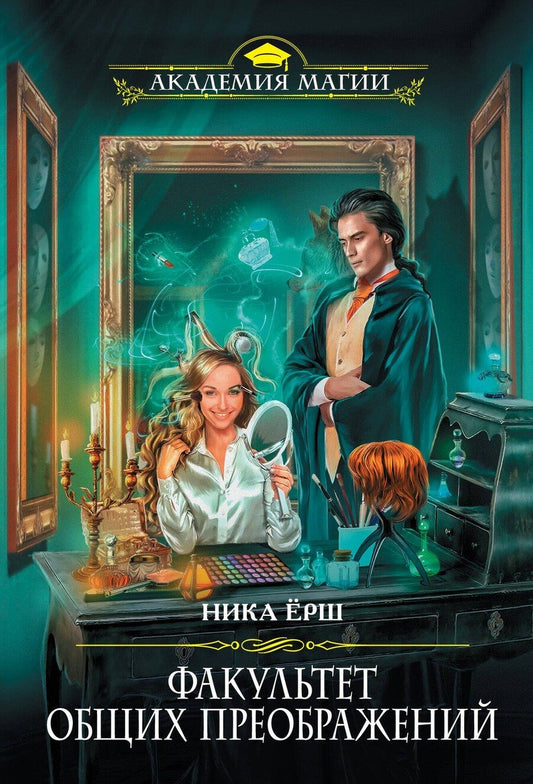 Обложка книги "Ника Ёрш: Факультет общих преображений"