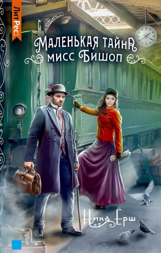 Обложка книги "Ника Ёрш: Маленькая тайна мисс Бишоп"