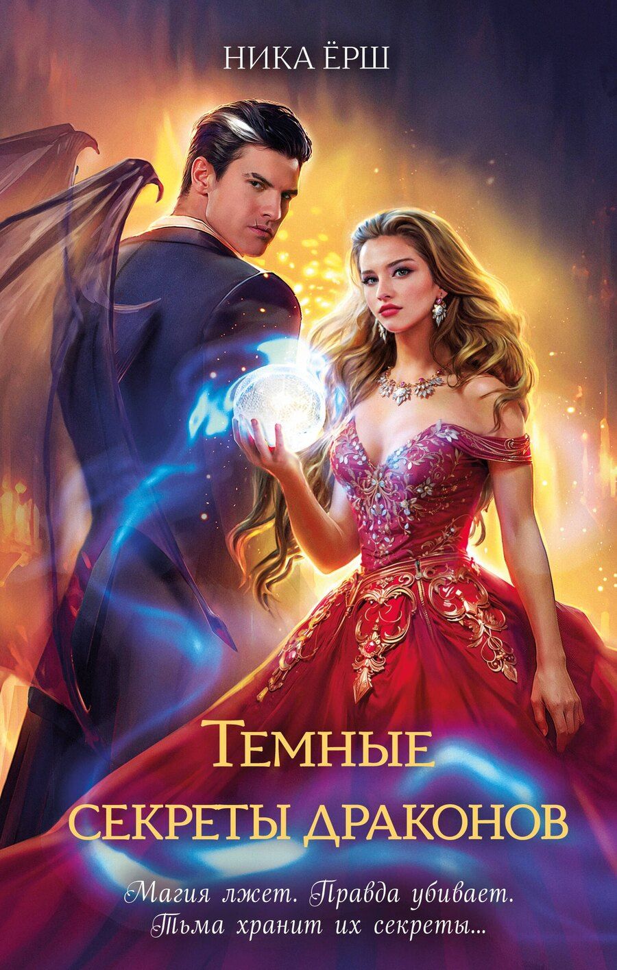 Обложка книги "Ника Ёрш: Темные секреты драконов"
