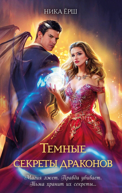 Обложка книги "Ника Ёрш: Темные секреты драконов"