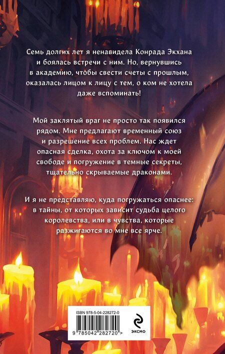 Фотография книги "Ника Ёрш: Темные секреты драконов"