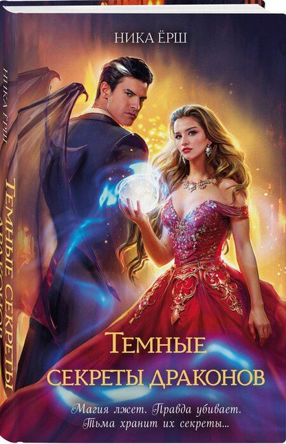 Фотография книги "Ника Ёрш: Темные секреты драконов"
