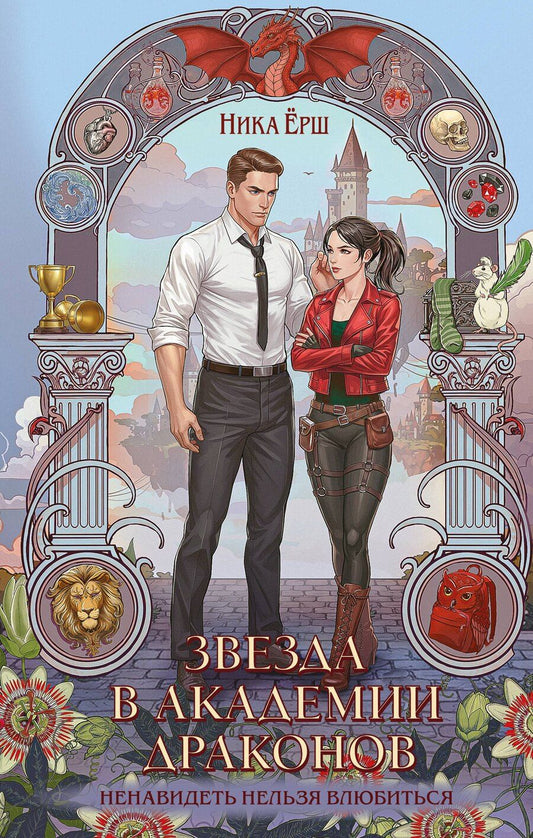 Обложка книги "Ника Ёрш: Звезда в академии драконов"