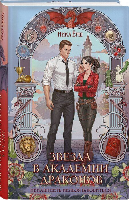 Фотография книги "Ника Ёрш: Звезда в академии драконов"