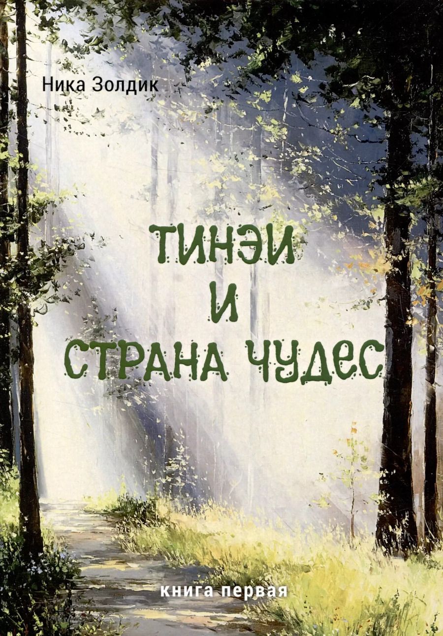 Обложка книги "Ника Золдик: Тинэи и Страна чудес. Книга первая"