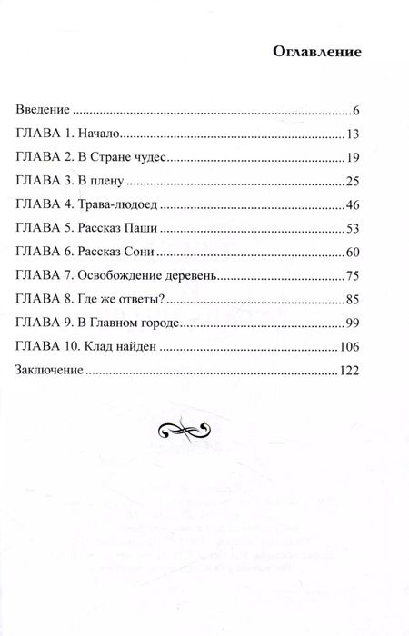 Фотография книги "Ника Золдик: Тинэи и Страна чудес. Книга первая"