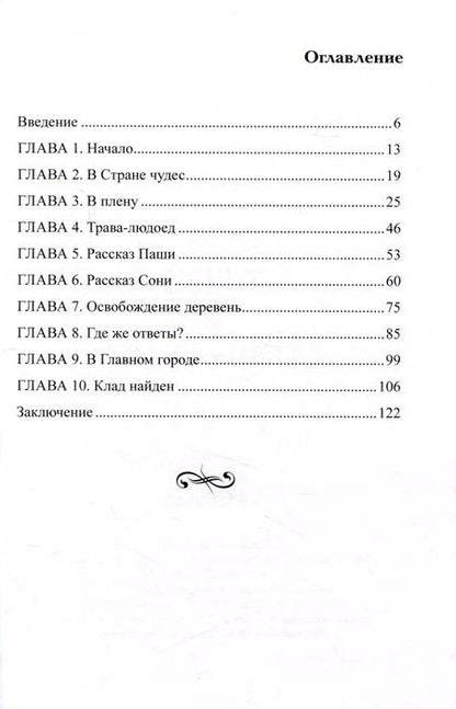 Фотография книги "Ника Золдик: Тинэи и Страна чудес. Книга первая"