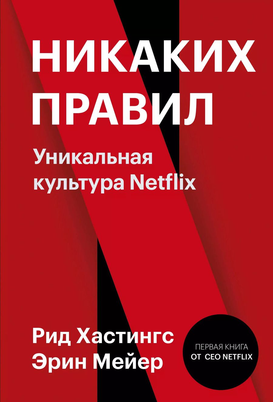 Обложка книги "Никаких правил. Уникальная культура Netflix"