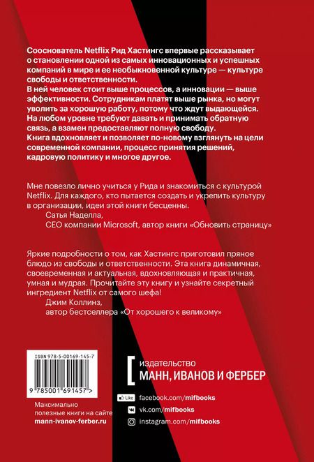 Фотография книги "Никаких правил. Уникальная культура Netflix"