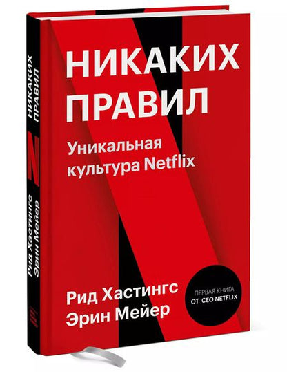 Фотография книги "Никаких правил. Уникальная культура Netflix"