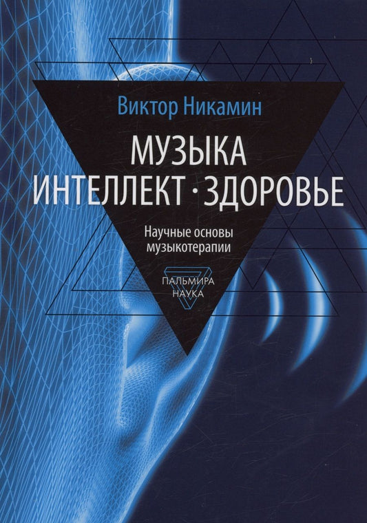 Обложка книги "Никамин: Музыка. Интеллект. Здоровье. Научные основы музыкотерапии: монография"