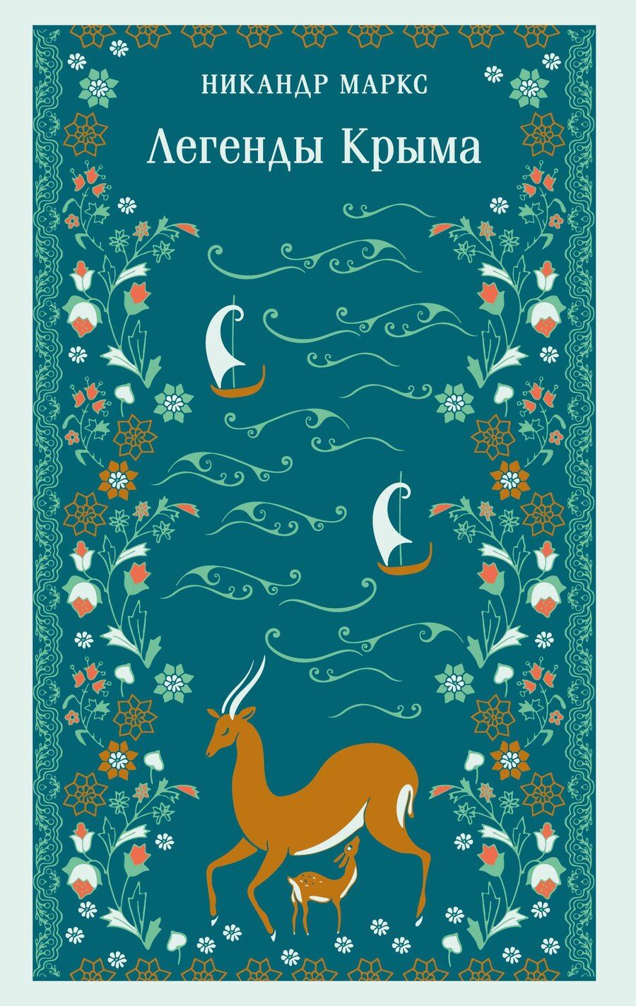 Обложка книги "Никандр Александрович: Легенды Крыма"