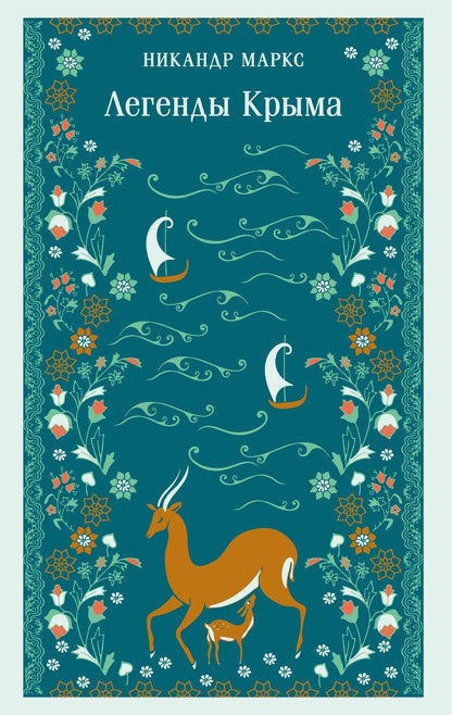 Обложка книги "Никандр Александрович: Легенды Крыма"