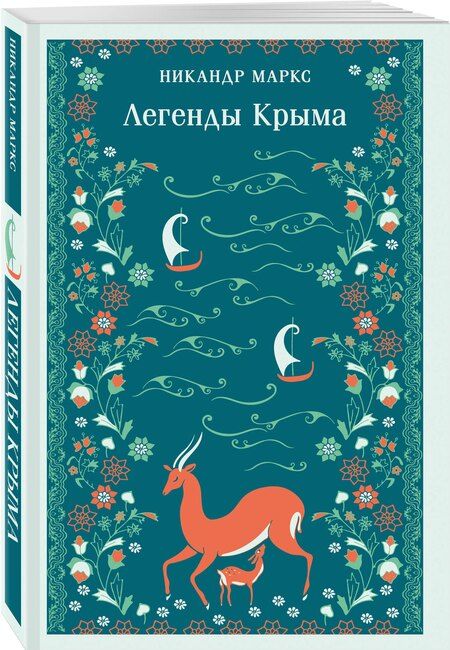 Фотография книги "Никандр Александрович: Легенды Крыма"