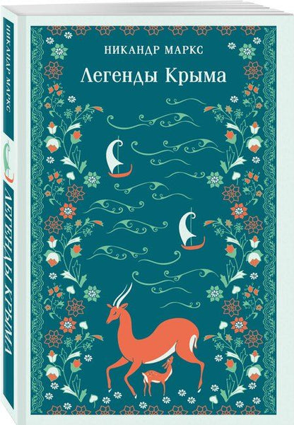 Фотография книги "Никандр Александрович: Легенды Крыма"