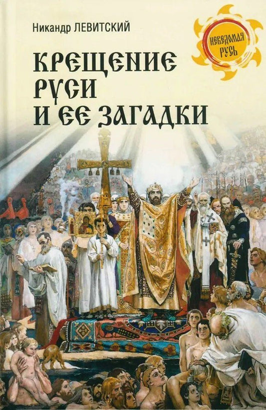 Обложка книги "Никандр Матвеевич: Крещение Руси и её загадки"