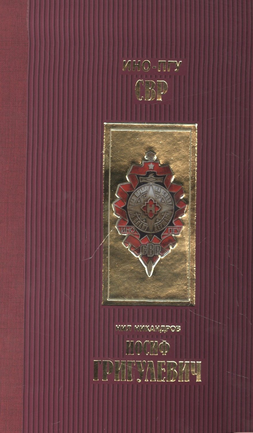 Обложка книги "Никандров: Иосиф Григулевич. Разведчик, «которому везло»"