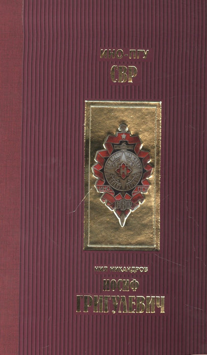 Обложка книги "Никандров: Иосиф Григулевич. Разведчик, «которому везло»"