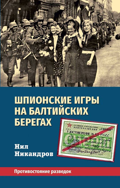 Обложка книги "Никандров: Шпионские игры на балтийских берегах. Противостояние разведок"