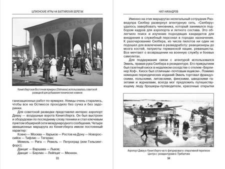 Фотография книги "Никандров: Шпионские игры на балтийских берегах. Противостояние разведок"