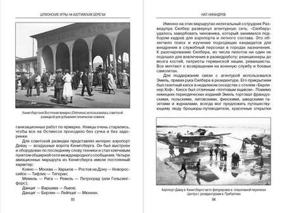 Фотография книги "Никандров: Шпионские игры на балтийских берегах. Противостояние разведок"