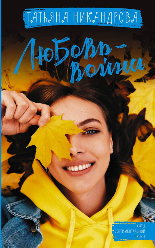 Обложка книги "Никандрова: Любовь-война"