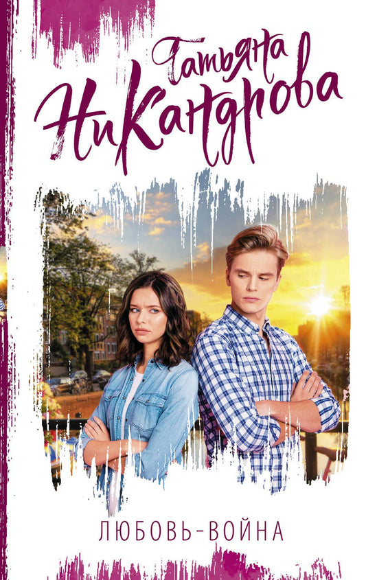 Обложка книги "Никандрова: Любовь-война"