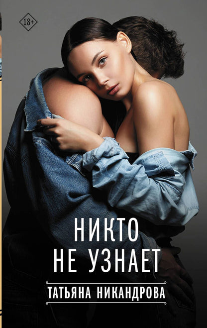 Обложка книги "Никандрова: Никто не узнает"