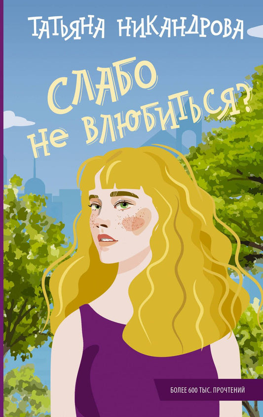 Обложка книги "Никандрова: Слабо не влюбиться?"