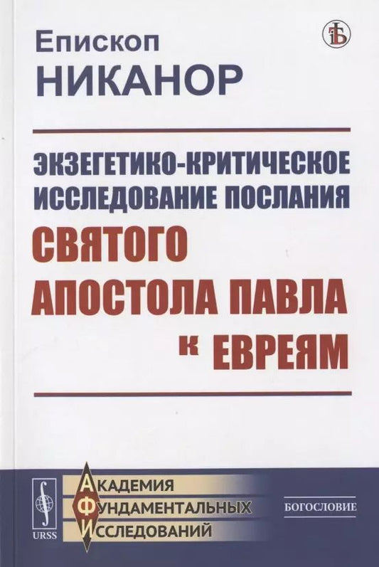 Обложка книги "Никанор: Экзегетико-критическое исследование Послания святого апостола Павла к евреям"