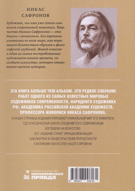 Фотография книги "Никас Сафронов: Классик современной живописи"