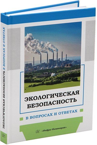 Обложка книги "Нихаева, Пушенко, Соколова: Экологическая безопасность в вопросах и ответах: учебное пособие"