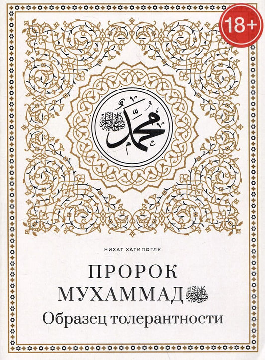 Обложка книги "Нихат Хатипоглу: Пророк Мухаммад саллалаху алейхи васаллям. Образец толерантности"