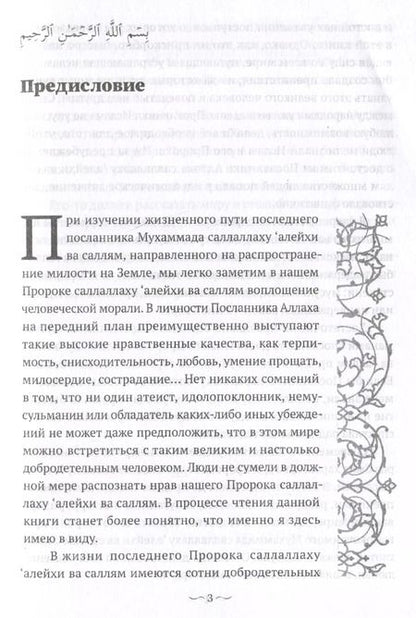 Фотография книги "Нихат Хатипоглу: Пророк Мухаммад саллалаху алейхи васаллям. Образец толерантности"