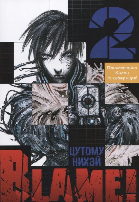 Обложка книги "Нихэй Цутому: Blame! Том 2"