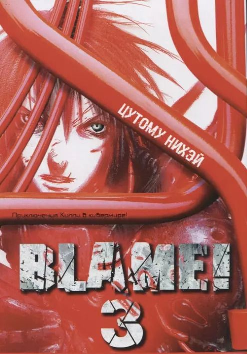 Обложка книги "Нихэй Цутому: Blame! Том 3"