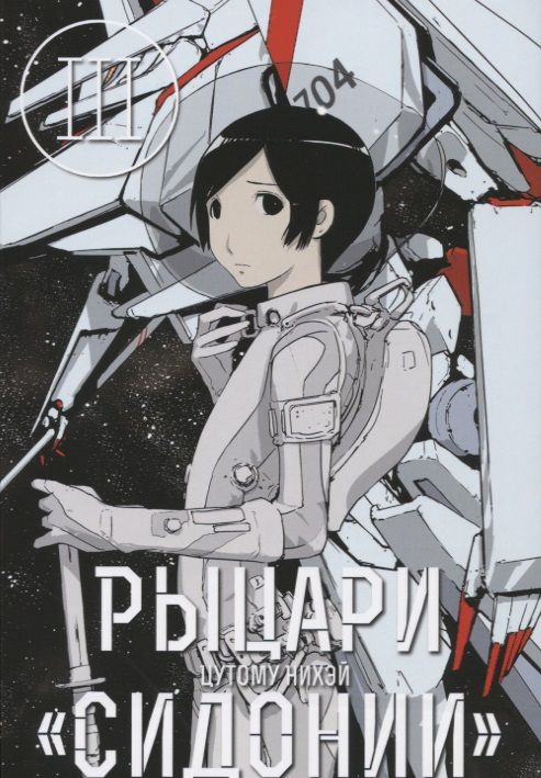 Обложка книги "Нихэй Цутому: Рыцари Сидонии. Том 3."