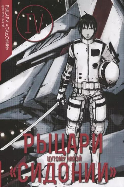 Обложка книги "Нихэй Цутому: Рыцари Сидонии. Том 4"