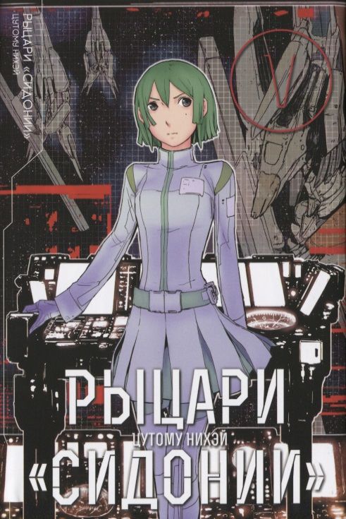 Обложка книги "Нихэй Цутому: Рыцари Сидонии. Том 5"