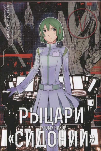 Обложка книги "Нихэй Цутому: Рыцари Сидонии. Том 5"