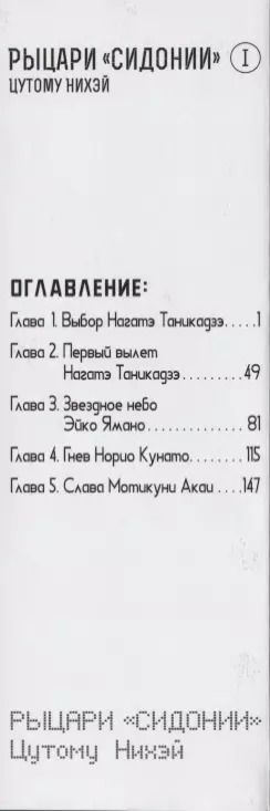 Фотография книги "Нихэй Цутому: Рыцари "Сидонии". Том 1"