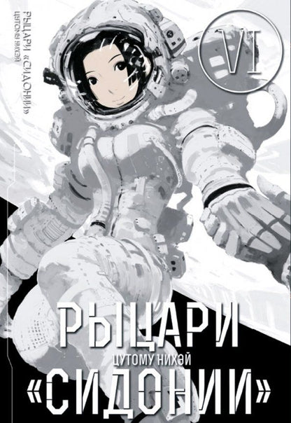 Обложка книги "Нихэй Цутому: Рыцари "Сидонии". Том 6"