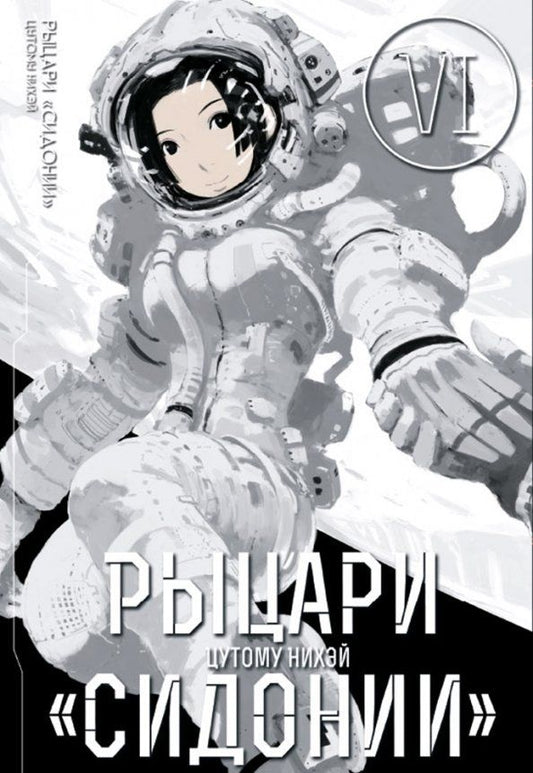 Обложка книги "Нихэй Цутому: Рыцари "Сидонии". Том 6"