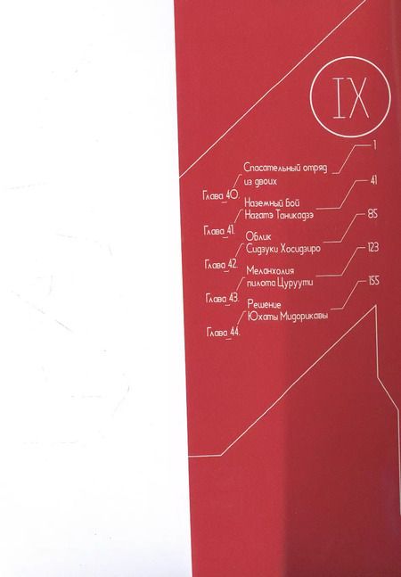 Фотография книги "Нихэй Цутому: Рыцари «Сидонии». Том 9"