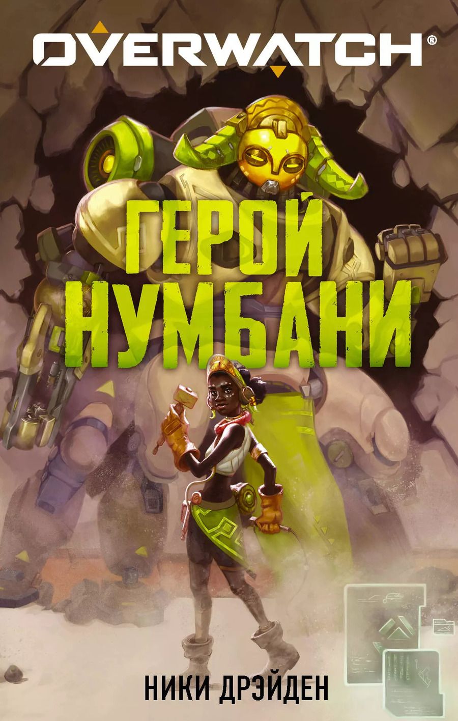 Обложка книги "Ники Дрэйден: Overwatch: Герой Нумбани"