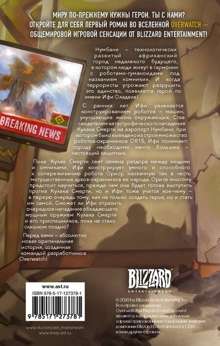 Фотография книги "Ники Дрэйден: Overwatch: Герой Нумбани"