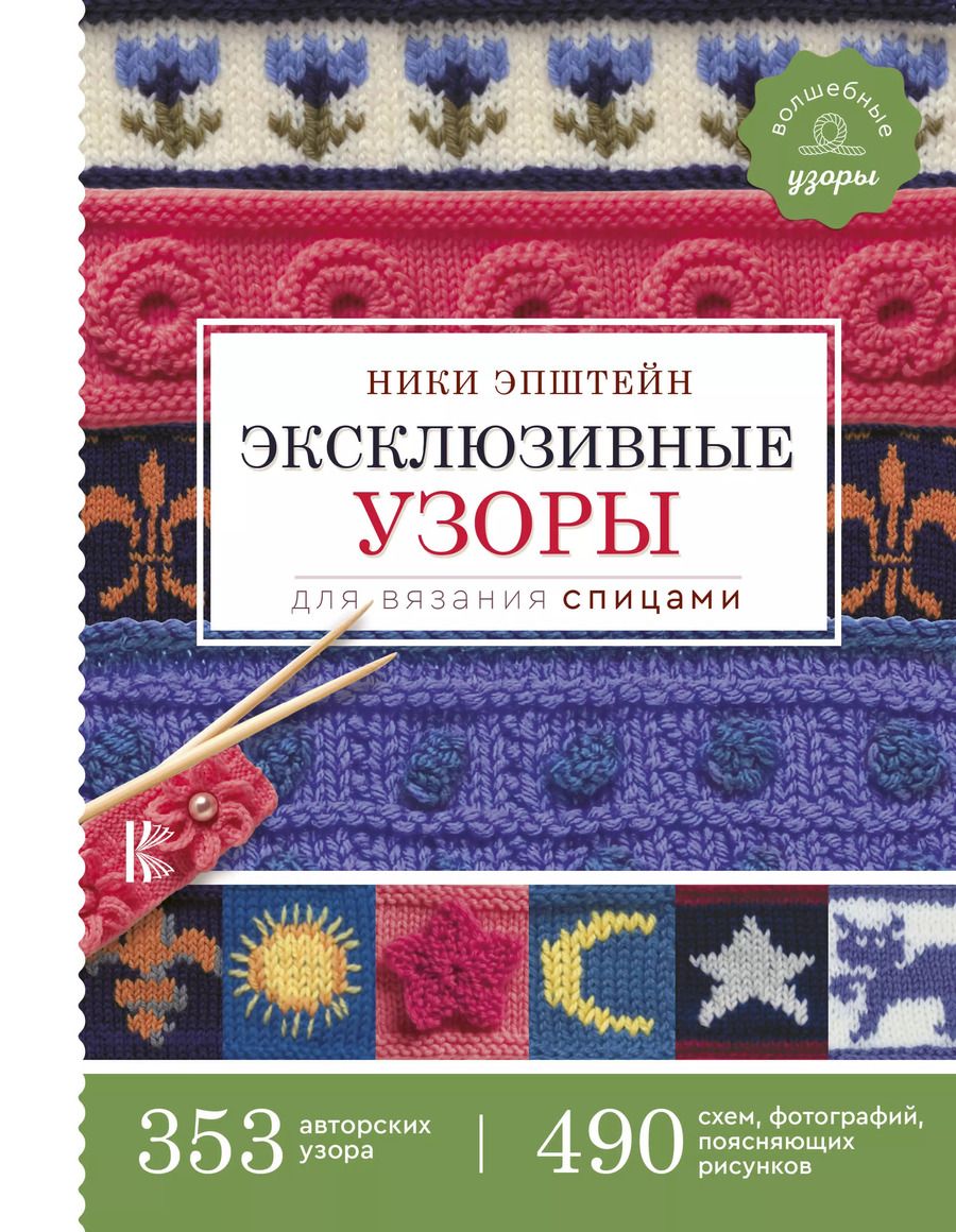 Обложка книги "Ники Эпштейн: Эксклюзивные узоры для вязания спицами"