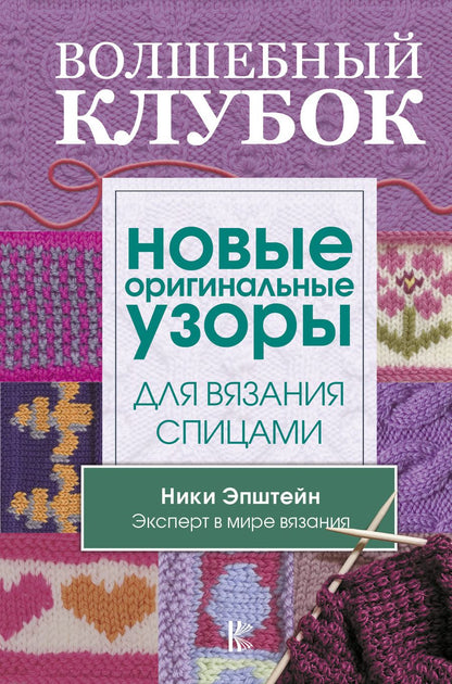 Обложка книги "Ники Эпштейн: Волшебный клубок. Новые оригинальные узоры для вязания спицами"