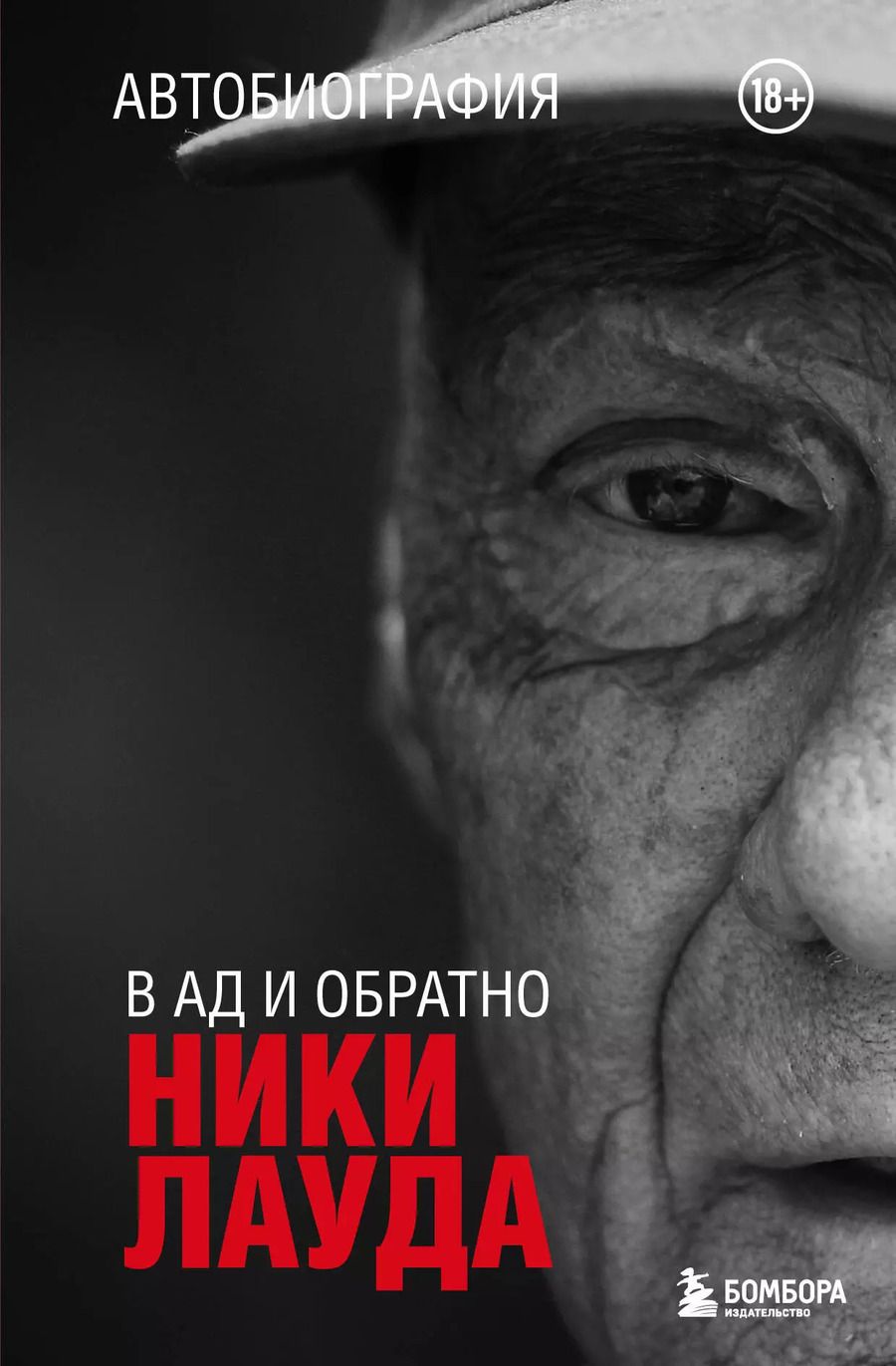 Обложка книги "Ники Лауда: Ники Лауда. В ад и обратно. Автобиография"